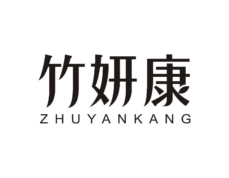 竹妍康