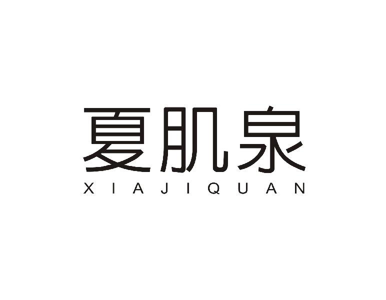夏肌泉