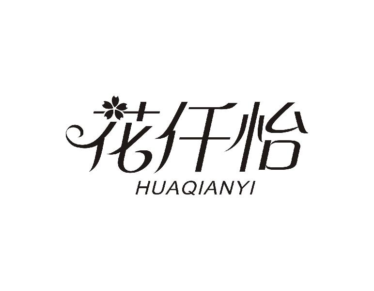 花仟怡