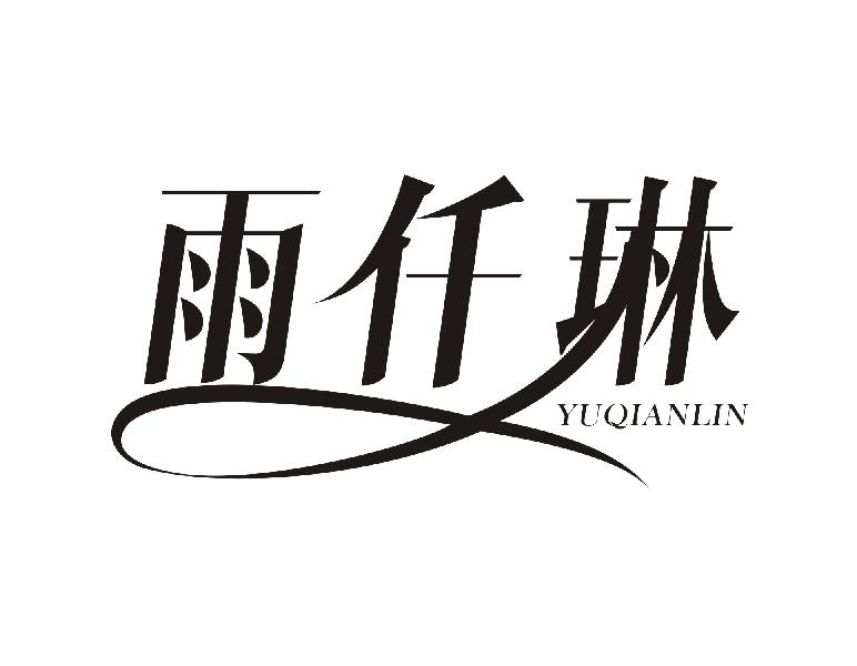 雨仟琳