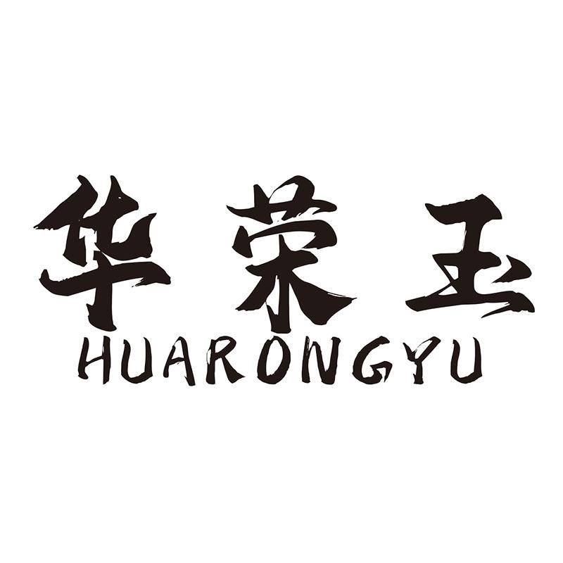 华荣玉