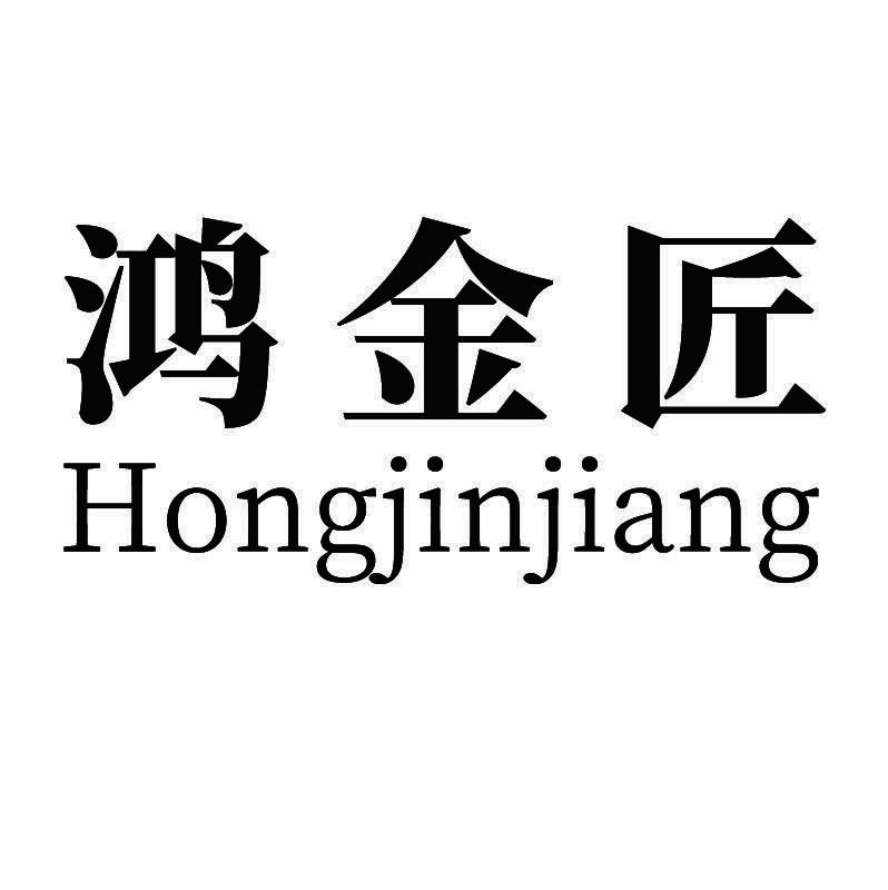鸿金匠