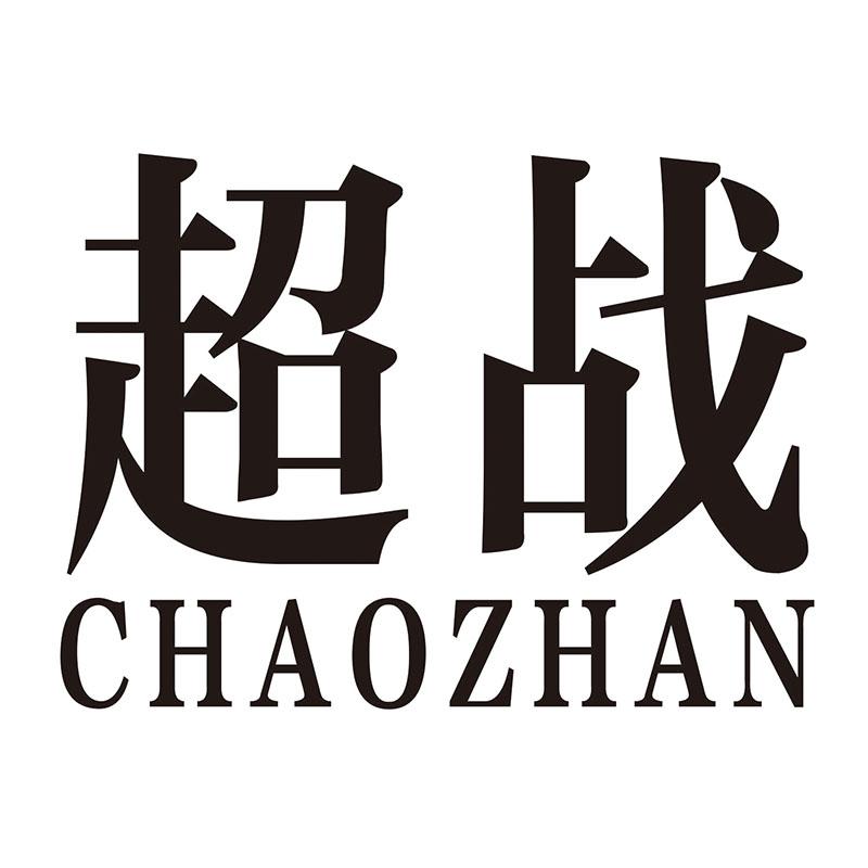 超战