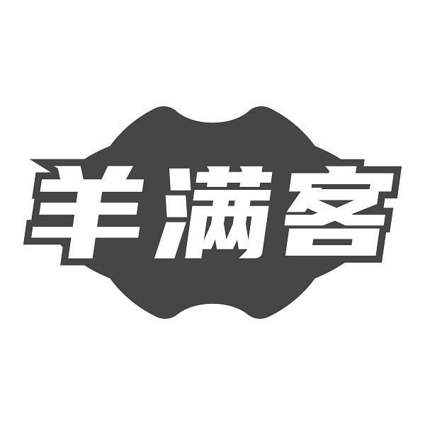 羊满客