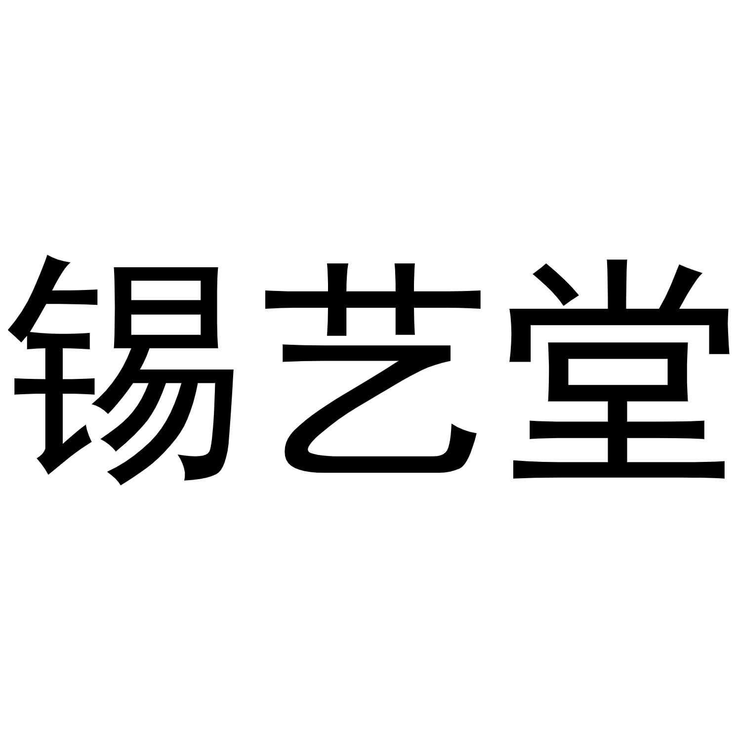 锡艺堂
