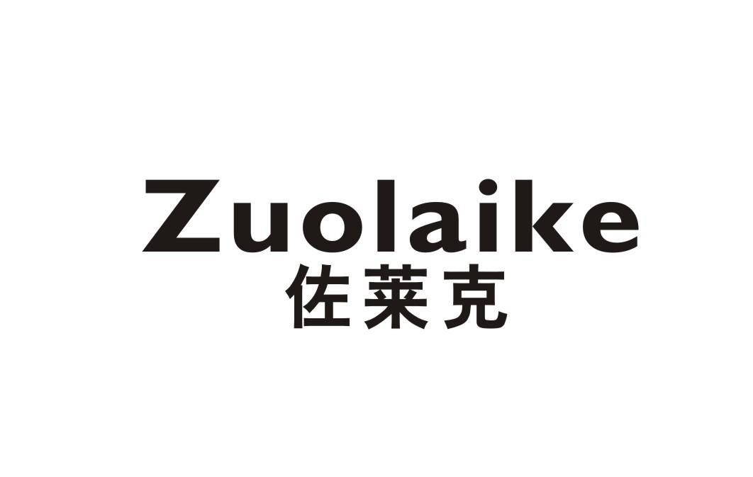佐莱克