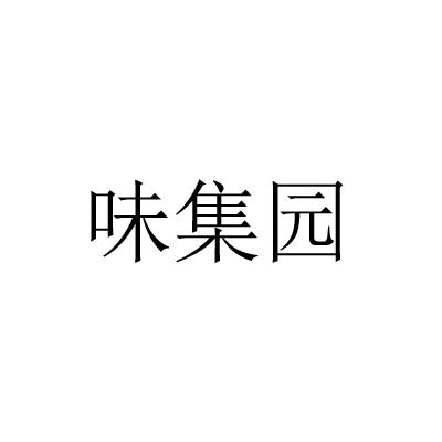 味集园
