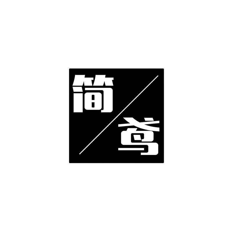 简鸢