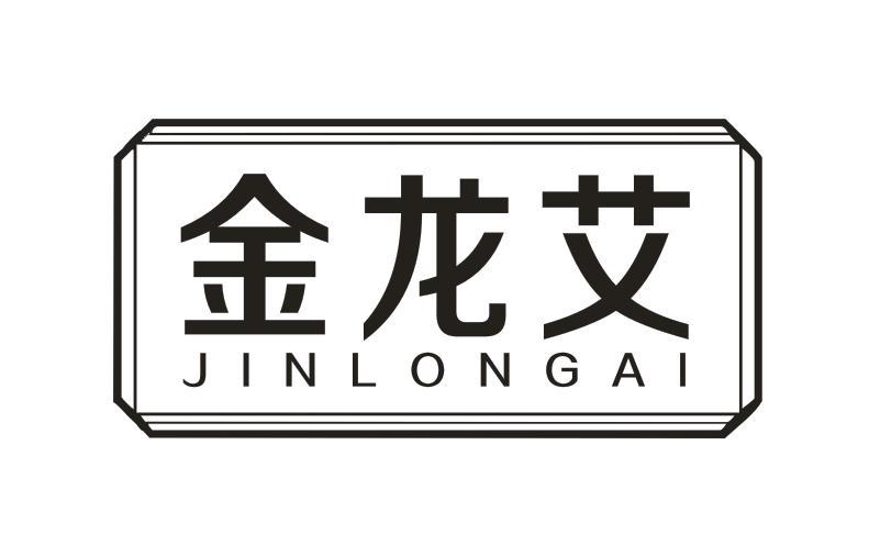 金龙艾
