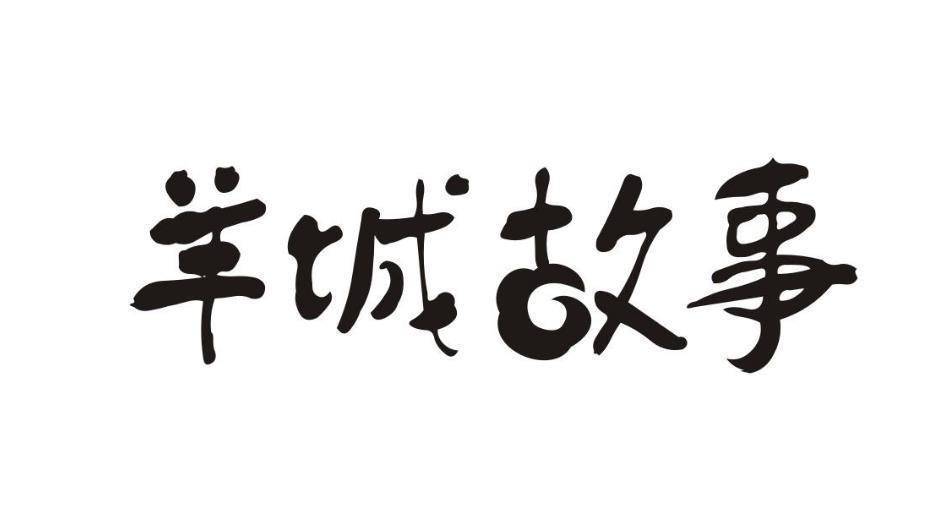 羊城故事