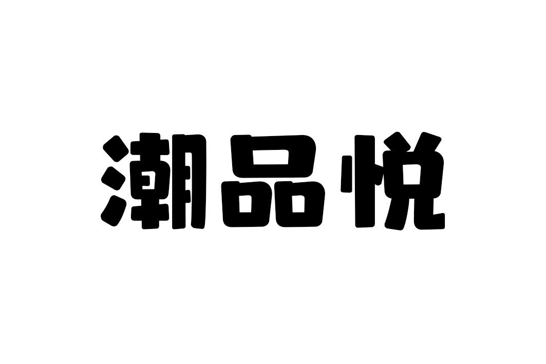 潮品悦