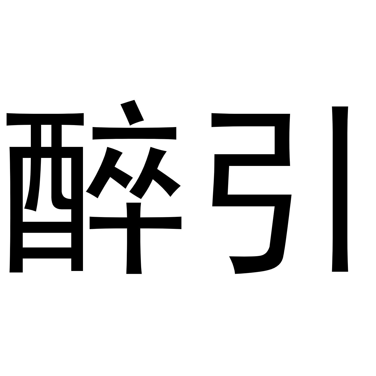 醉引