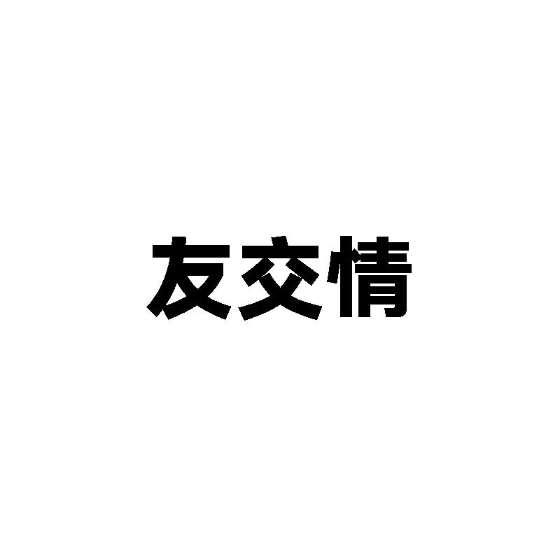 友交情