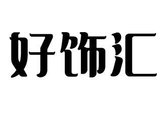 好饰汇