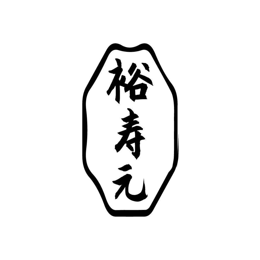 裕寿元