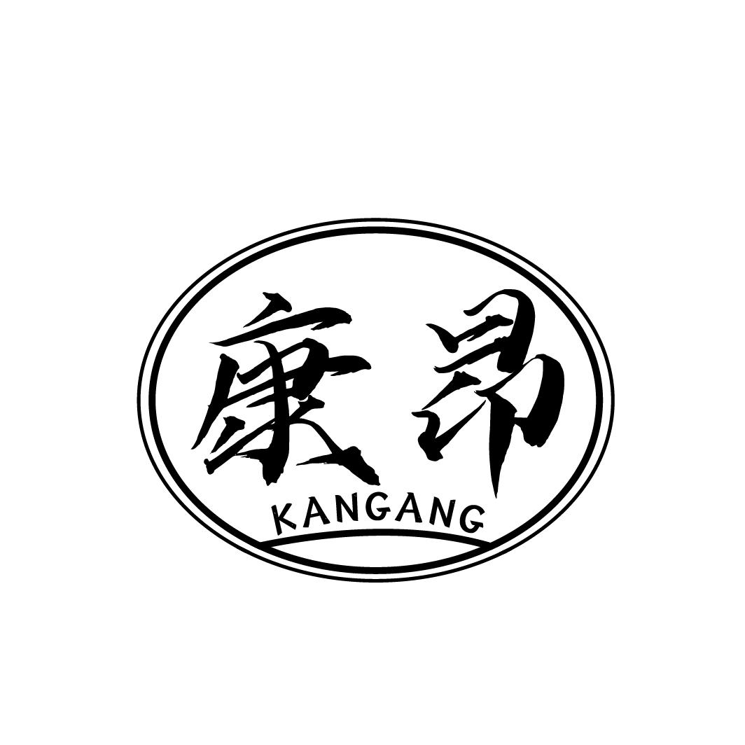 康昂
KANGANG