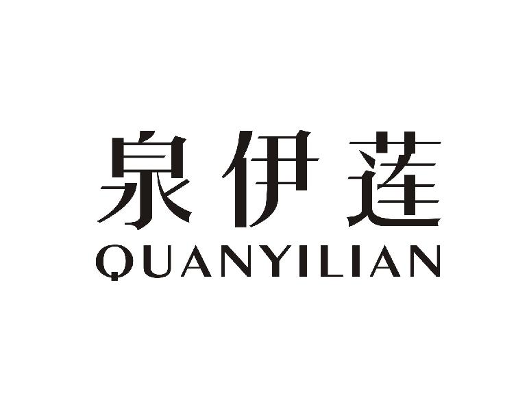 泉伊莲