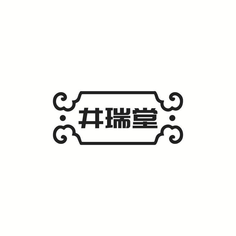 井瑞堂