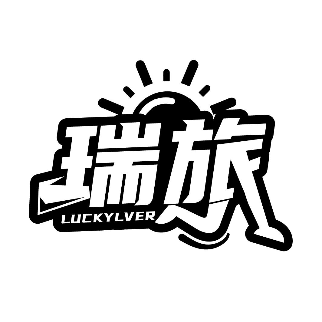 瑞旅
LUCKYLVER