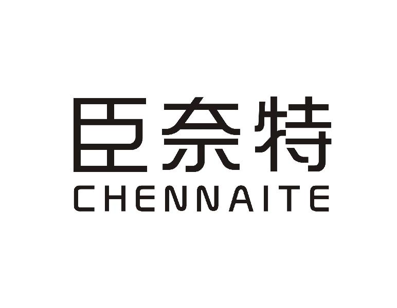 臣奈特CHENNAITE