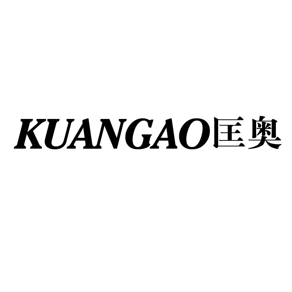 匡奥