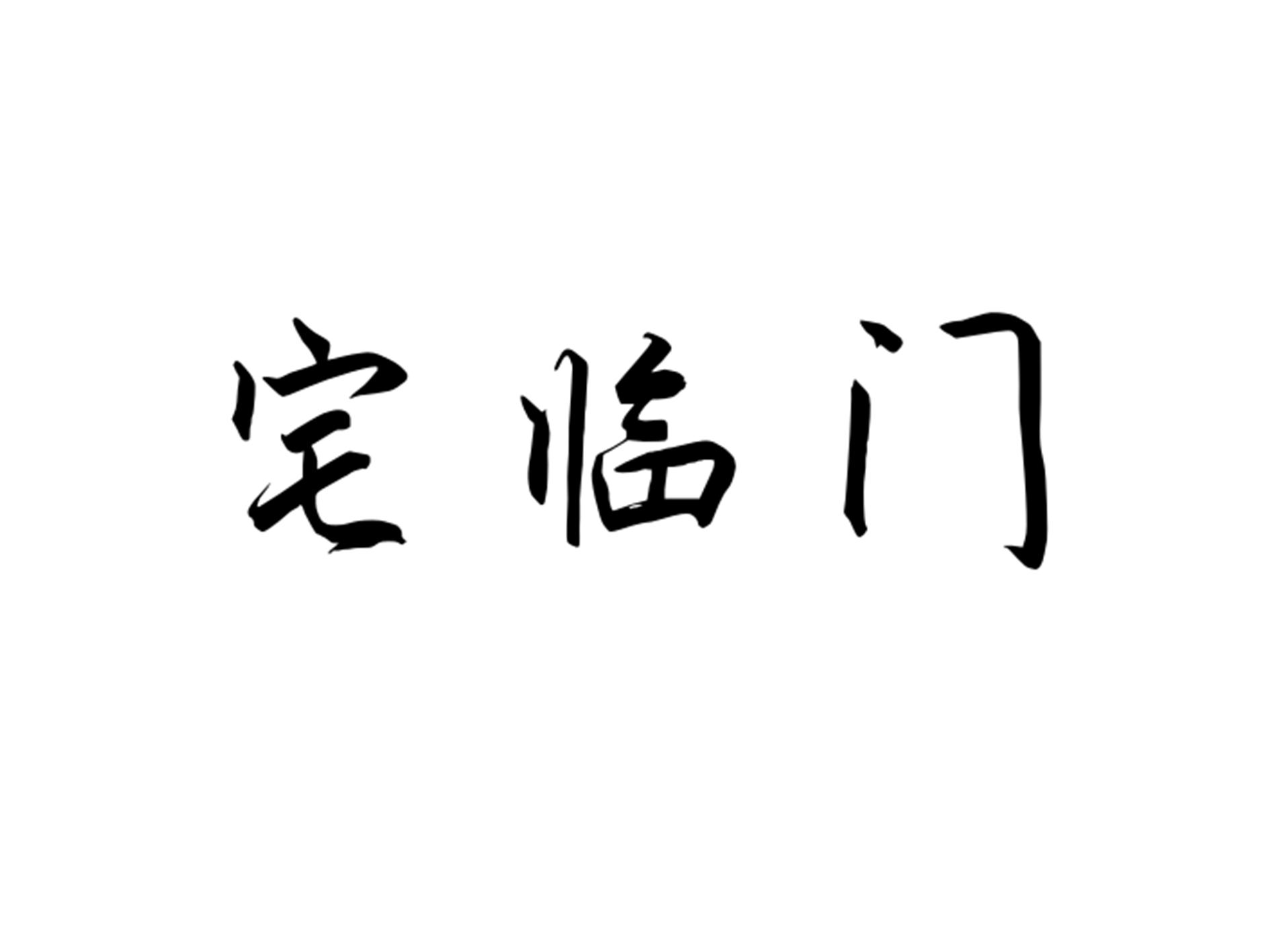 宅临门