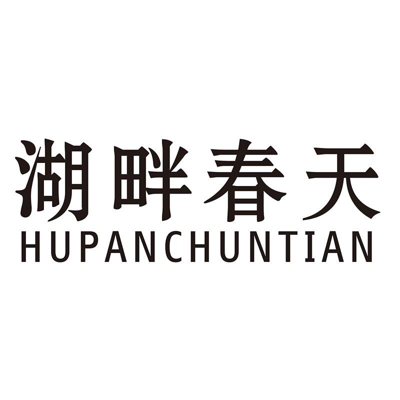 湖畔春天