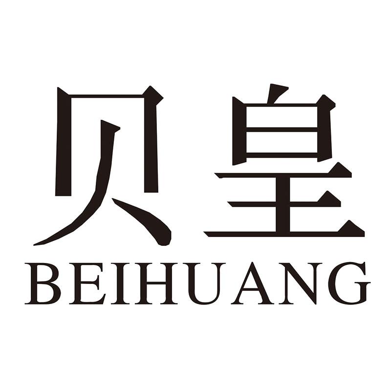 贝皇