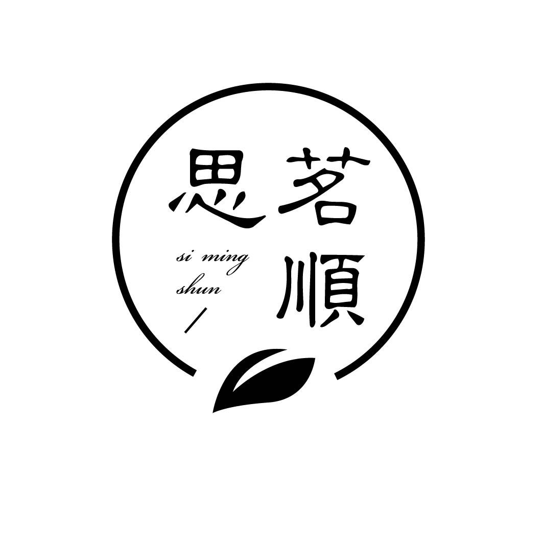 思茗顺 