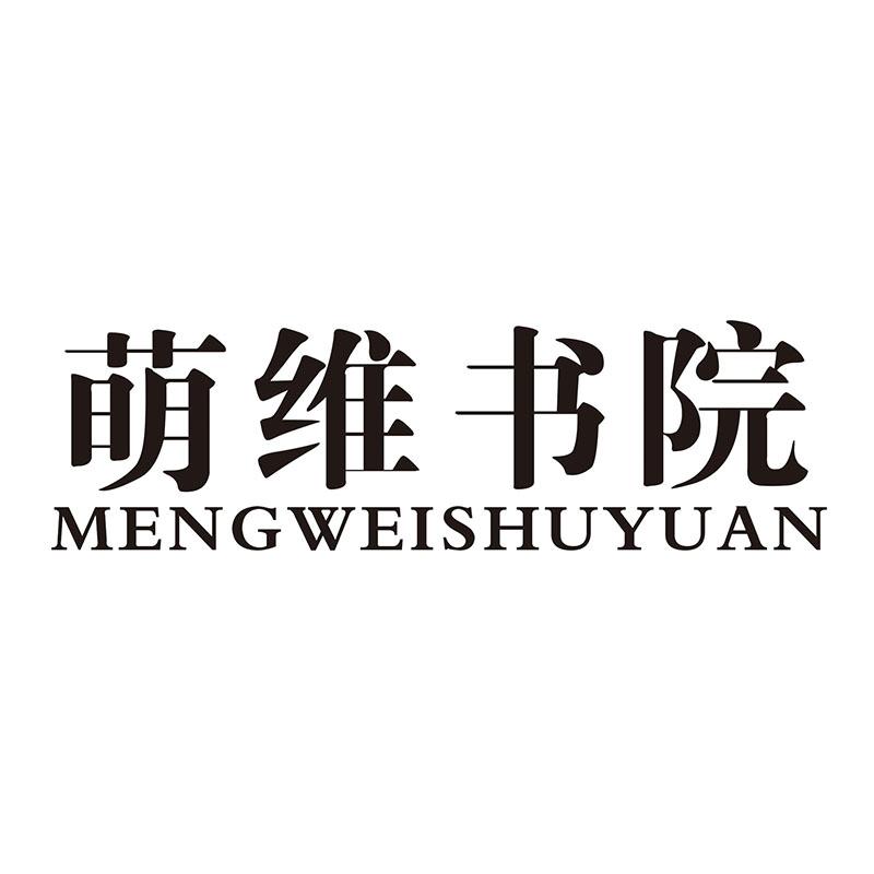 萌维书院