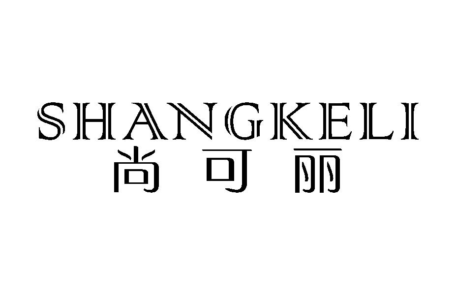 尚可丽