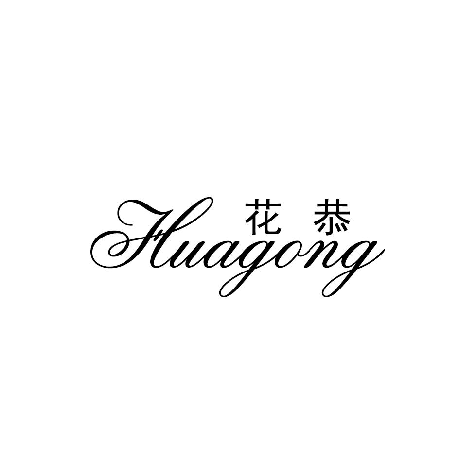 花恭