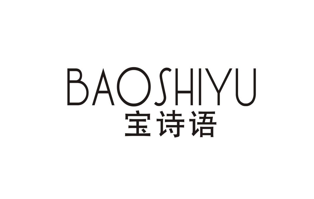 宝诗语