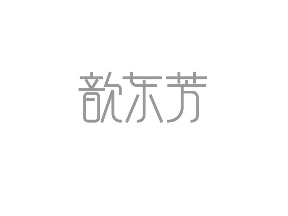 歆东芳