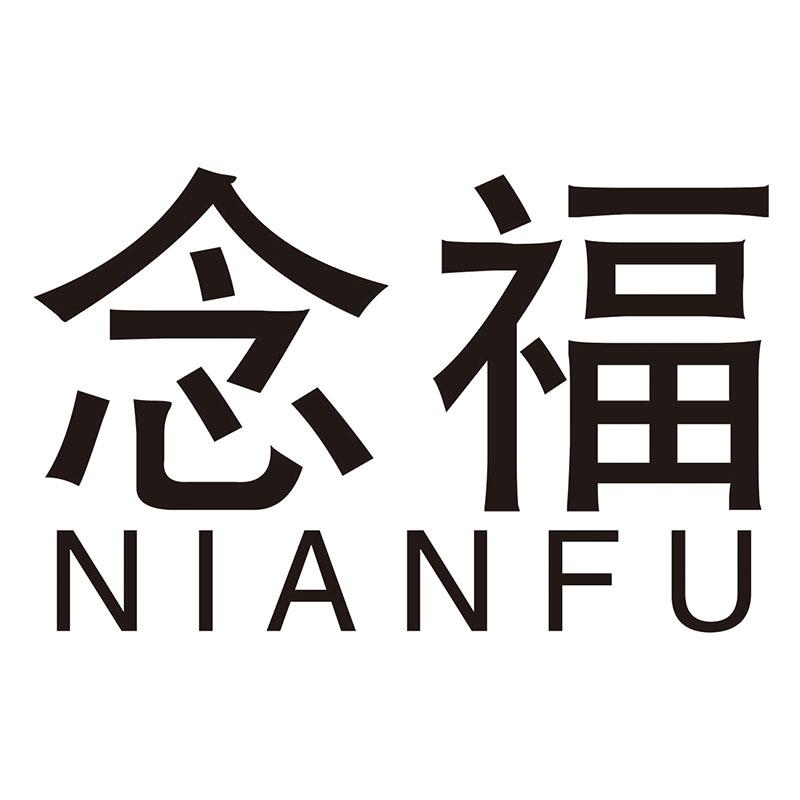 念福