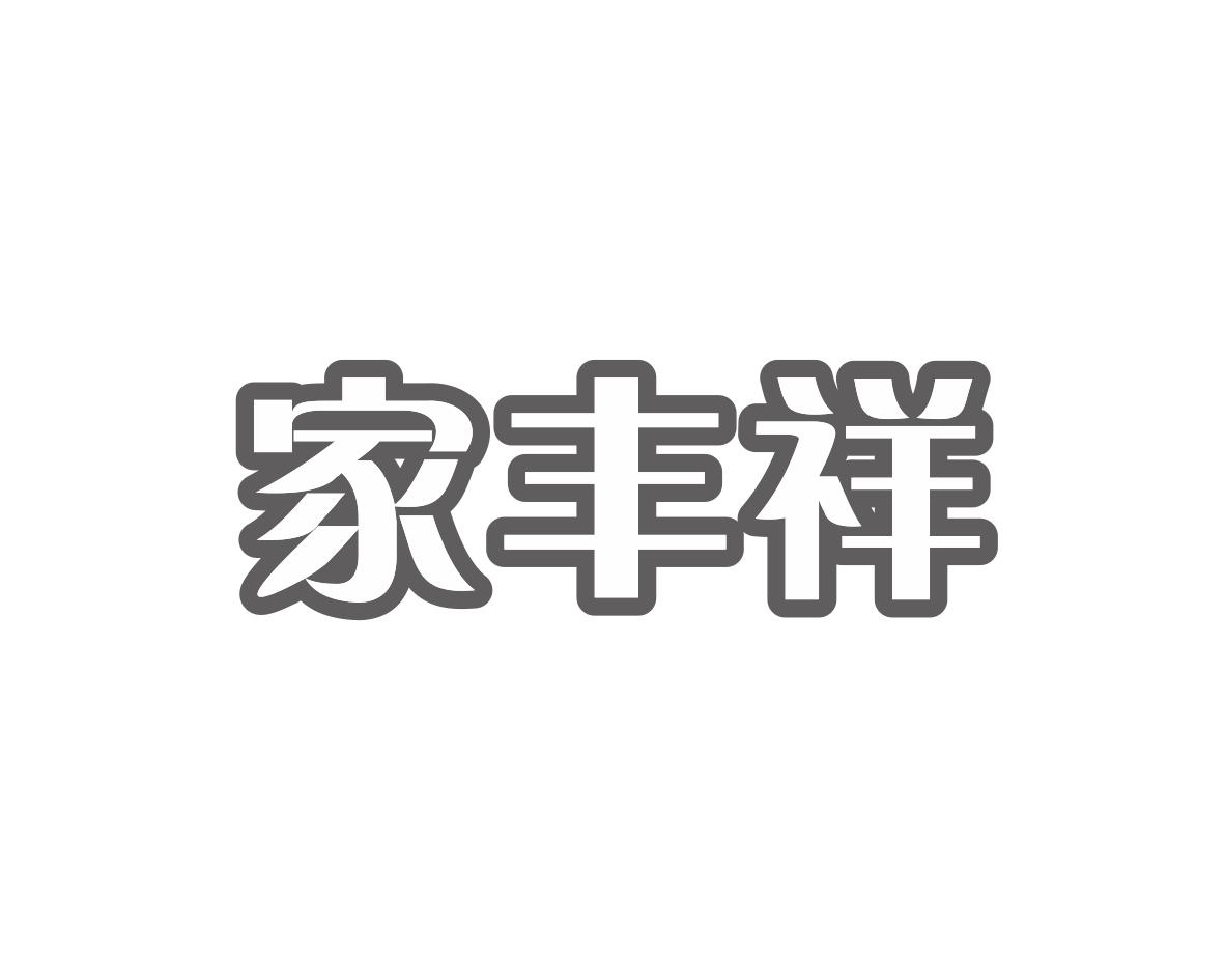 家丰祥