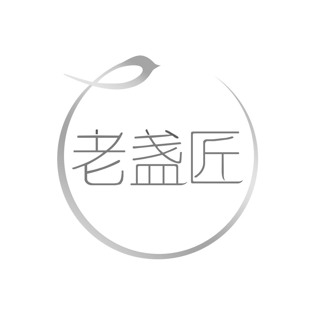 老盏匠