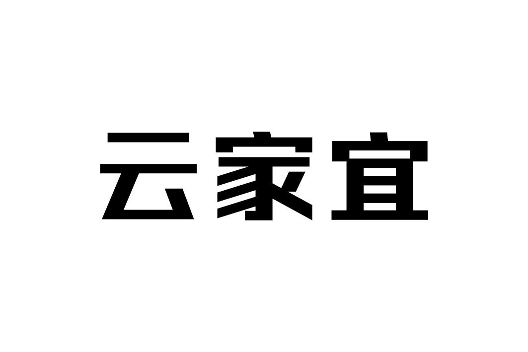 云家宜