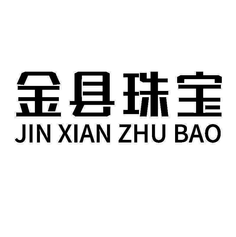 金县珠宝+拼音