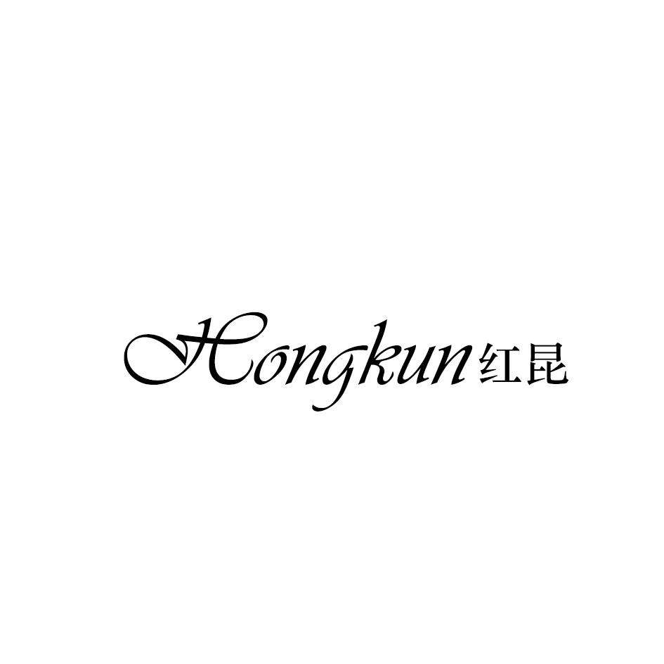 红昆