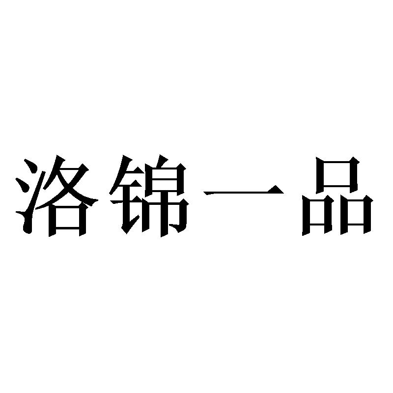 洛锦一品