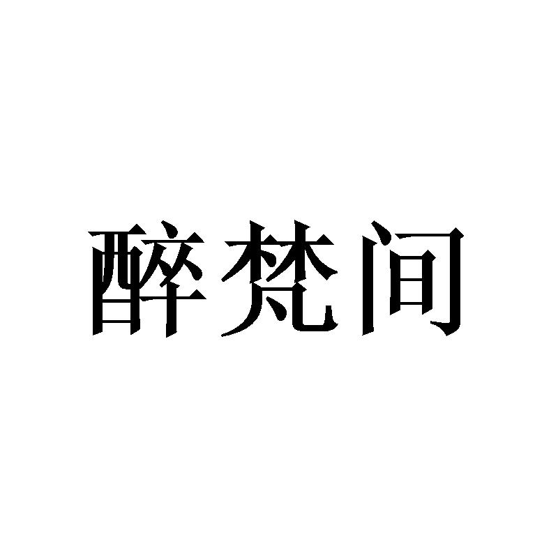 醉梵间