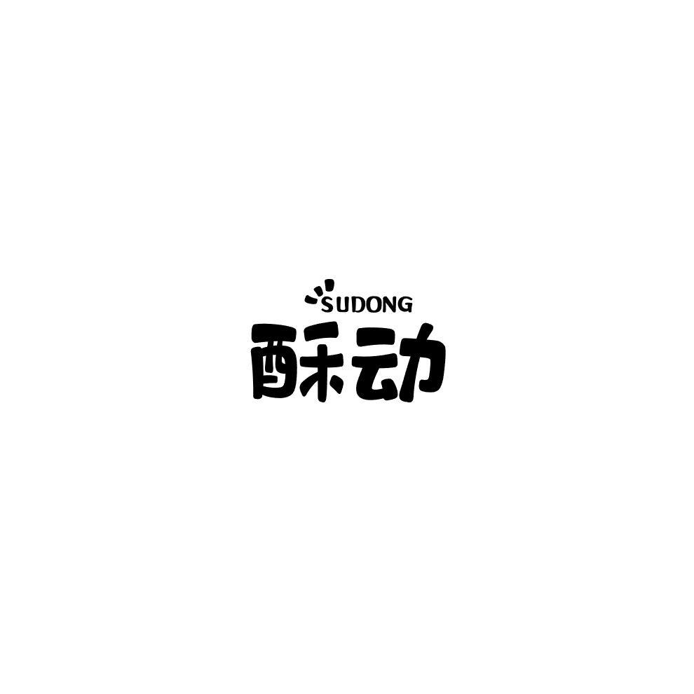 酥动