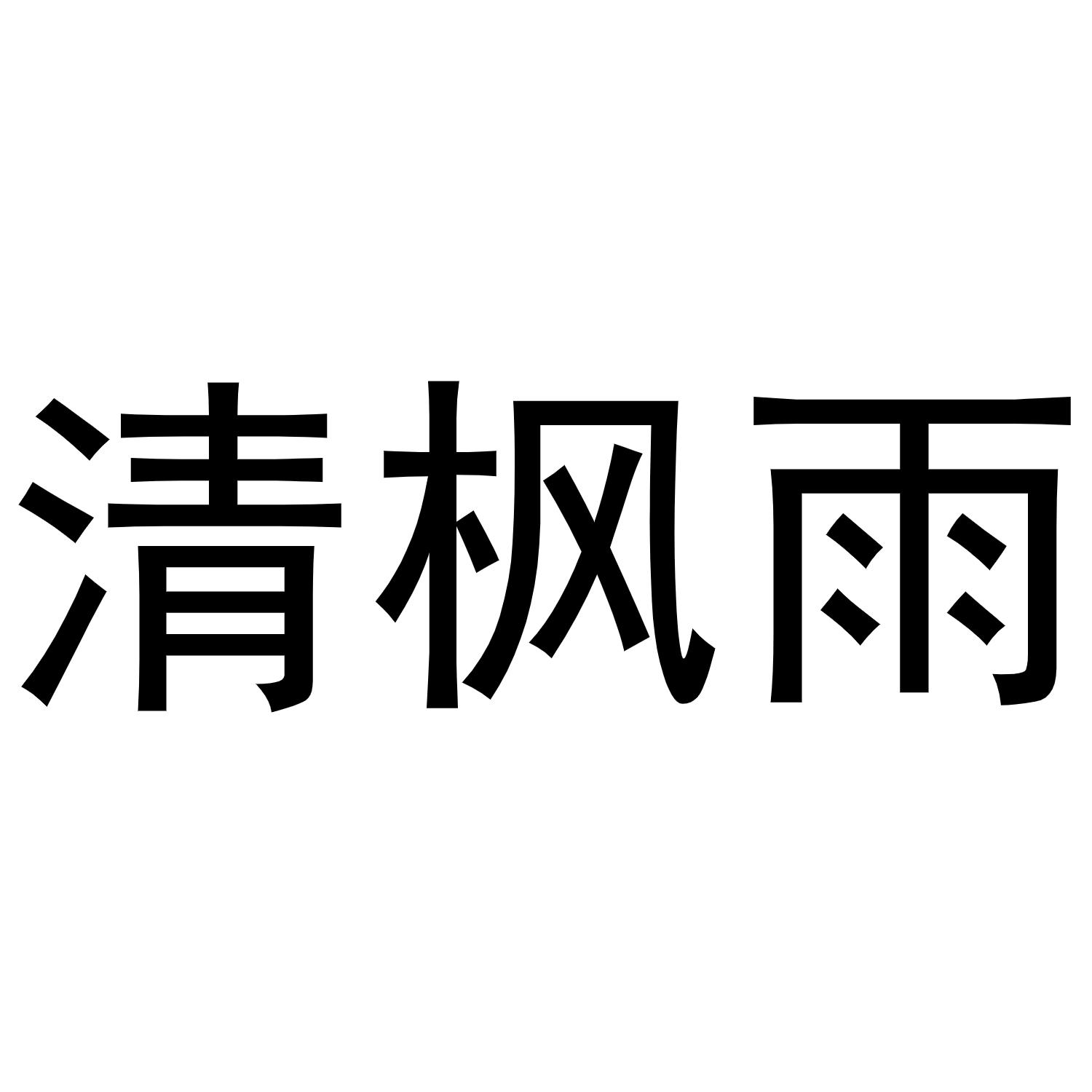 清枫雨