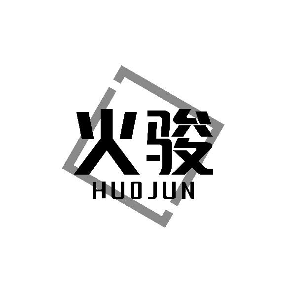 火骏HUOJUN