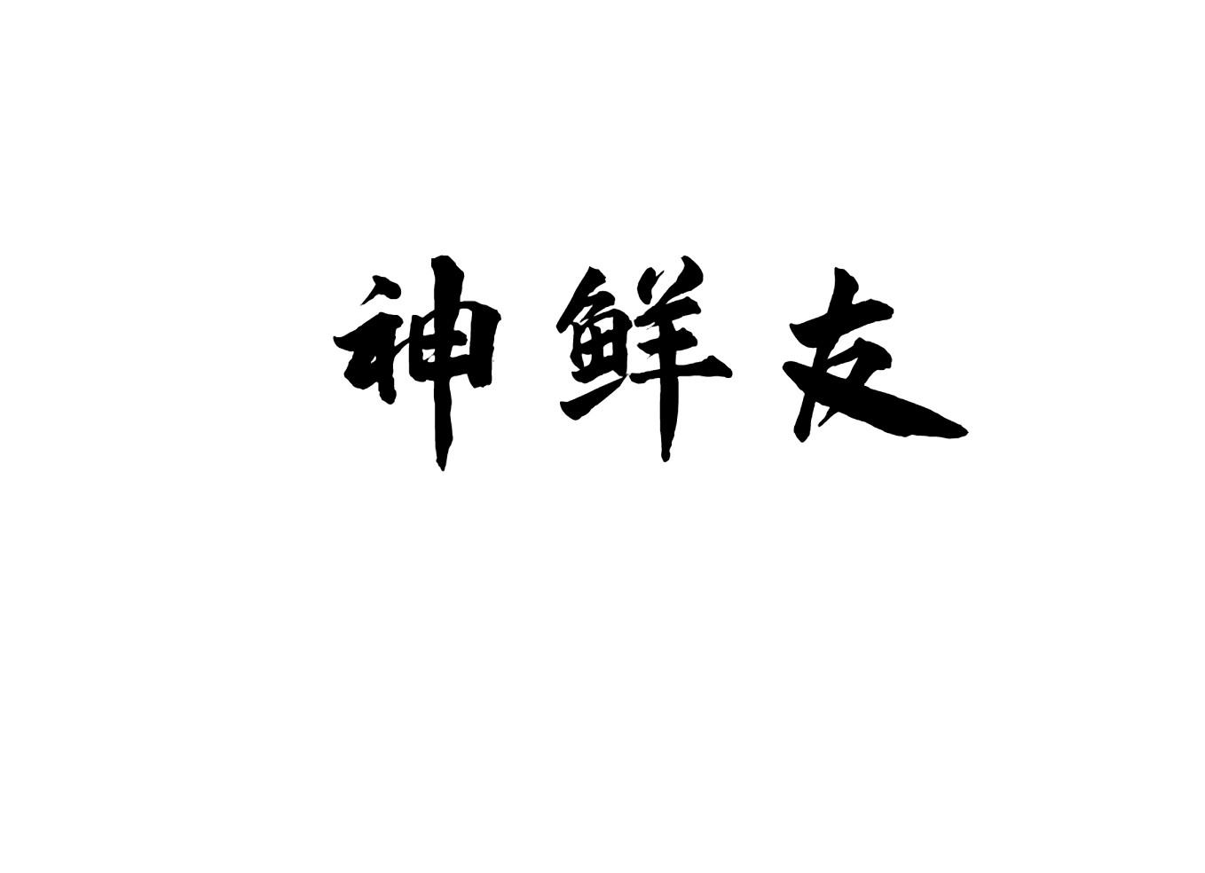 神鲜友