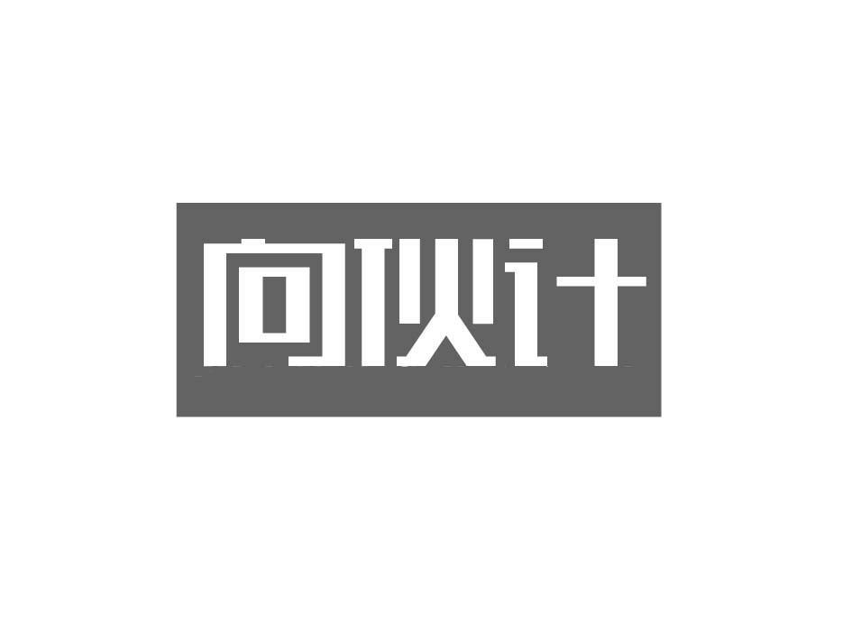 向伙计