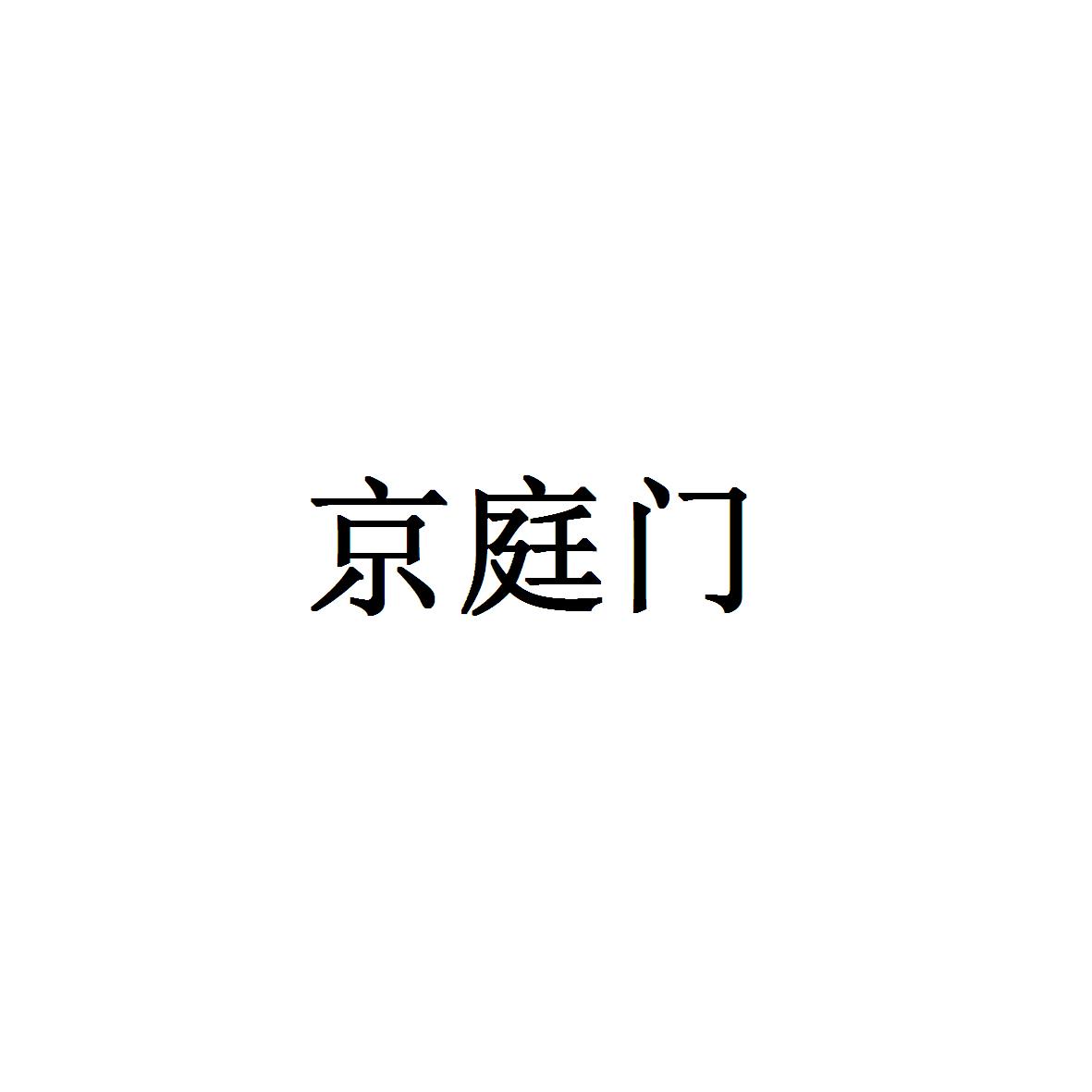 京庭门