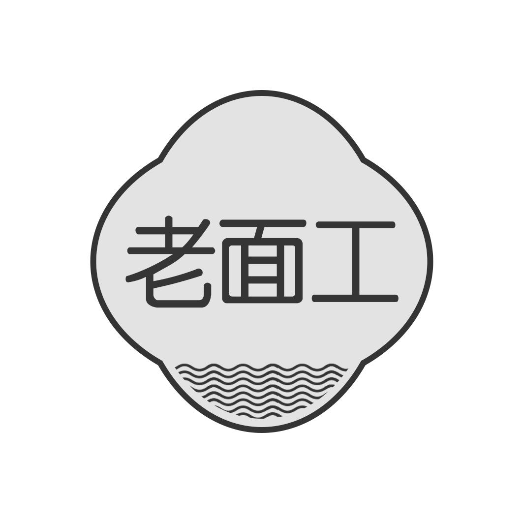 老面工