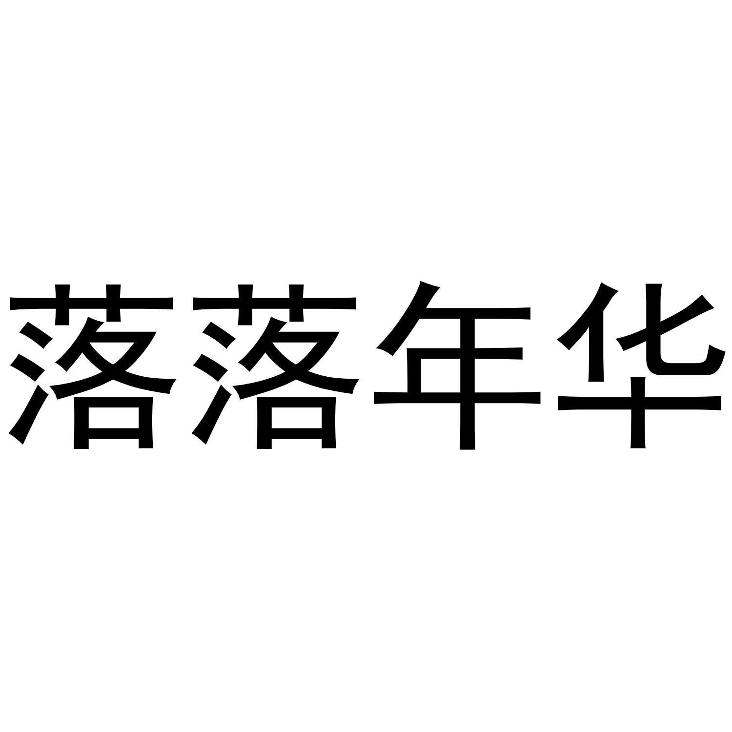 落落年华